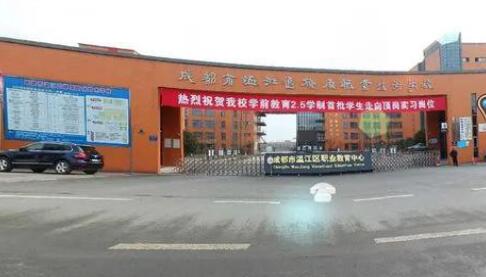 成都市溫江區(qū)燎原職業(yè)技術(shù)學(xué)校