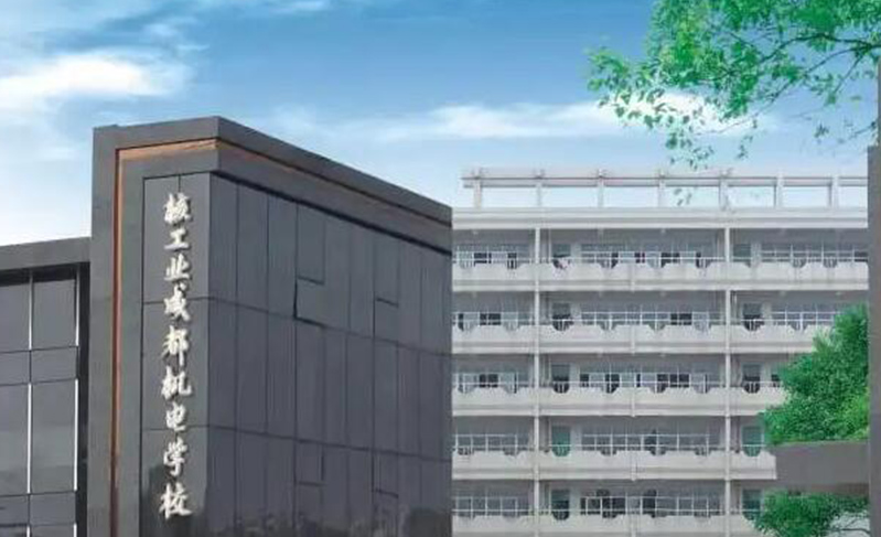 核工業成都機電學校