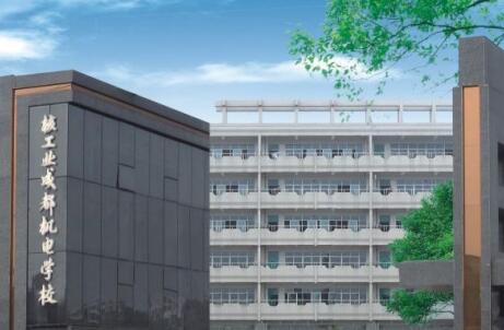 核工業成都機電學校地址、聯系方式