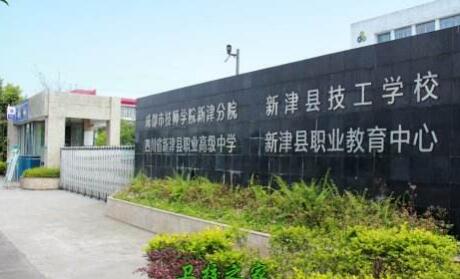 成都市新津區(qū)職業(yè)高級中學2023招生簡章
