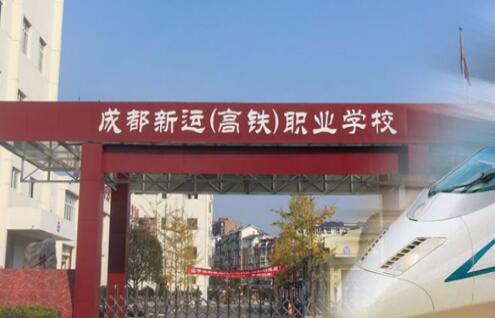 成都新運(yùn)職業(yè)學(xué)校2022招生簡章