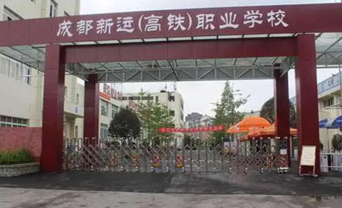 成都新運職業(yè)學(xué)校