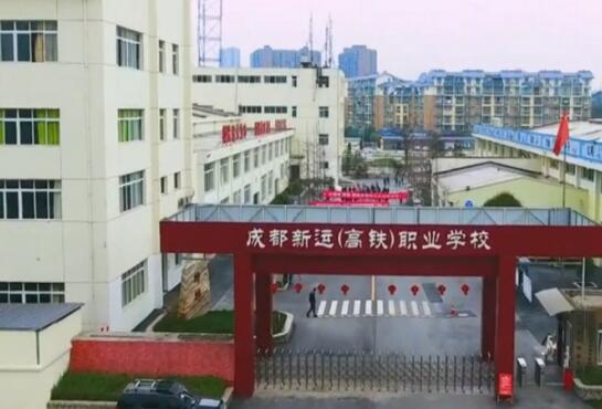 成都新運職業(yè)學校