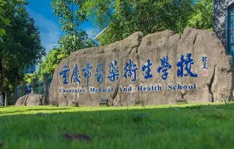 重慶市醫藥衛生學校歷年招生錄取分數