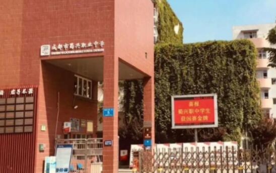 成都市蜀興職業(yè)中學地址、聯(lián)系方式