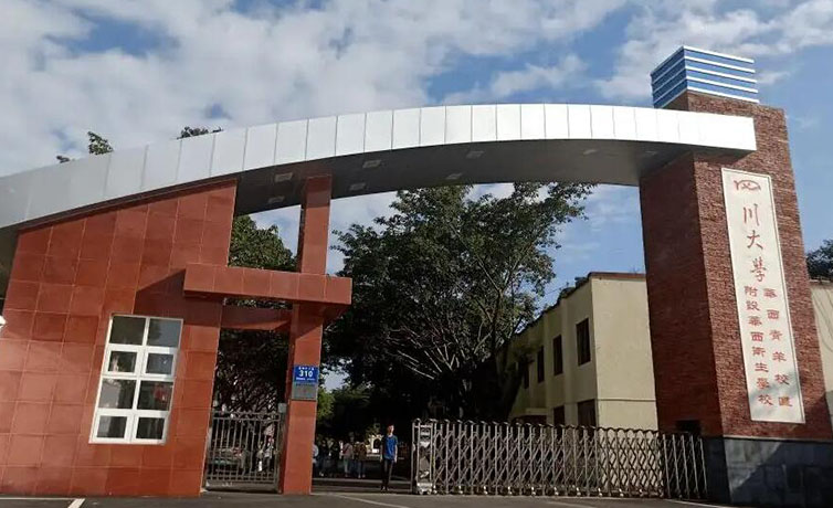 四川大學(xué)附設(shè)華西衛(wèi)生學(xué)校