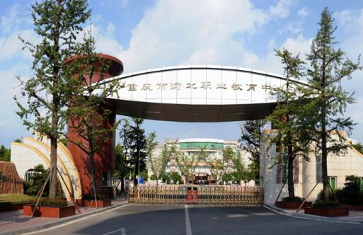 重慶市渝北職教中心