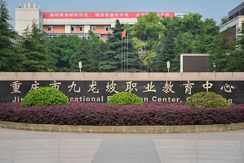 重慶九龍坡職教中心