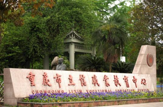 重慶立信職業教育中心
