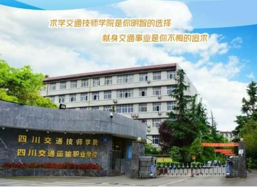 四川交通運(yùn)輸職業(yè)學(xué)校
