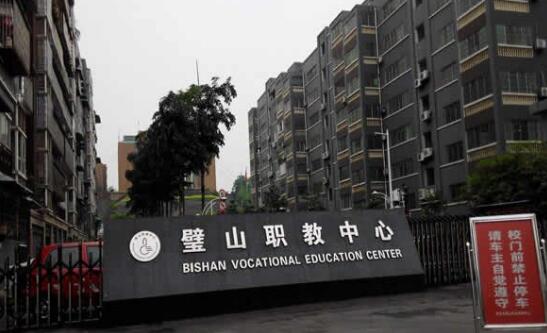 重慶市璧山職業(yè)教育中心