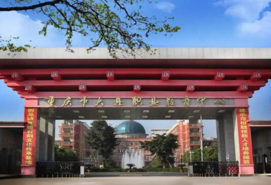 重慶市大足職業教育中心怎么樣