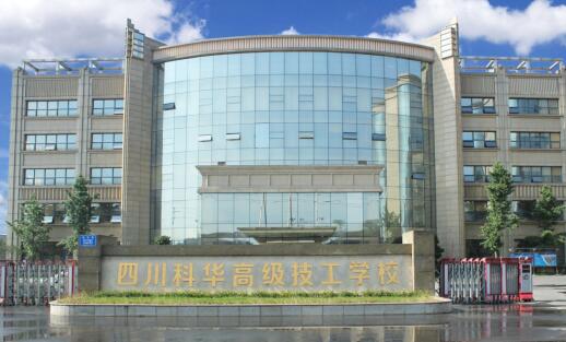 四川科華高級(jí)技工學(xué)校2023招生簡(jiǎn)章