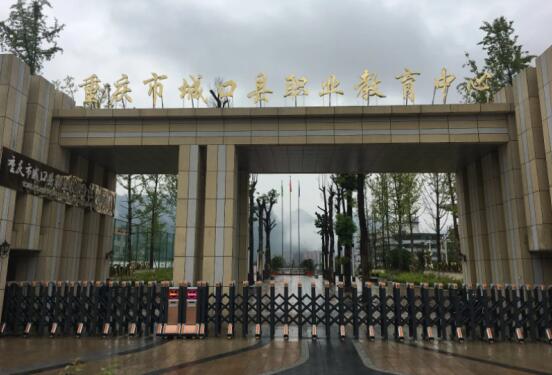 重慶市城口縣職業教育中心