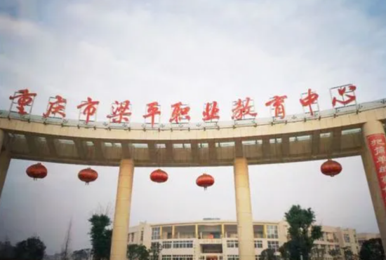 重慶市梁平職業教育中心