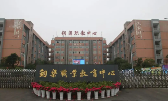 重慶市銅梁職業教育中心
