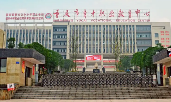 重慶市育才職業教育中心