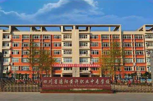 四川省德陽黃許職業(yè)中專學校2022招生簡章