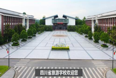 四川省旅游學校