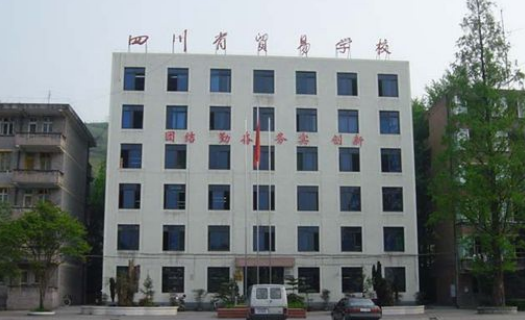 四川省貿易學校