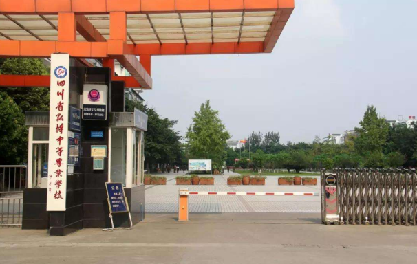 四川省弘博中等專(zhuān)業(yè)學(xué)校