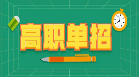 2023四川單招什么時候開始報名