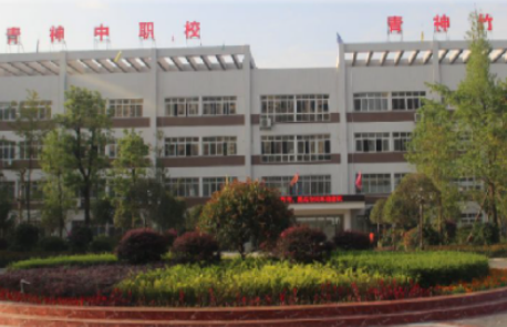 四川省青神中等職業學校