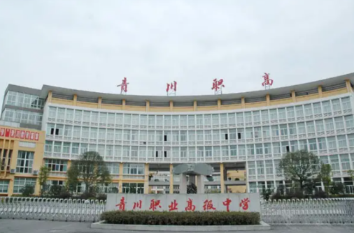 四川省青川縣職業(yè)高級中學2023招生簡章