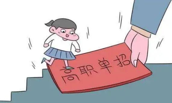 高職單招是什么意思