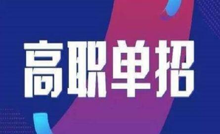 社會考生參加單招的報名條件