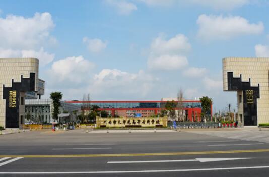 川南幼兒師范高等專科學校