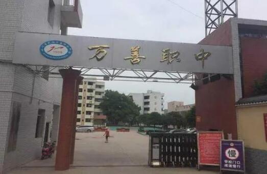四川省武勝萬善職業中學