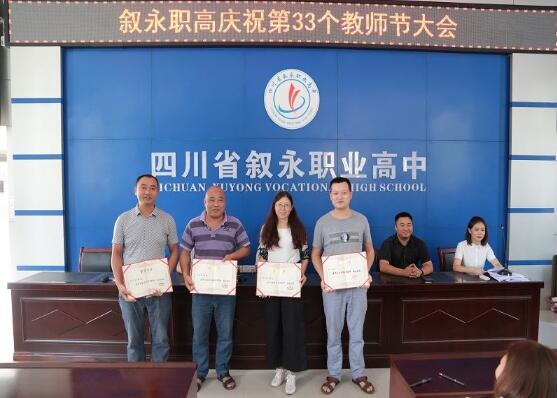 四川省敘永縣職業高級中學教師