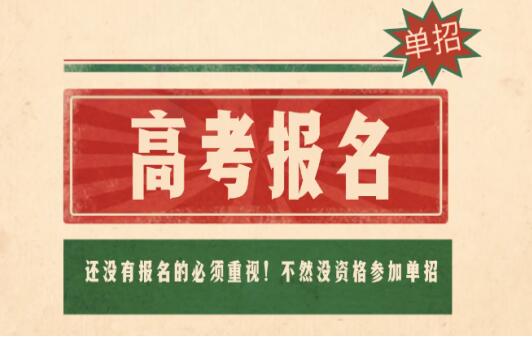 四川單招報名流程