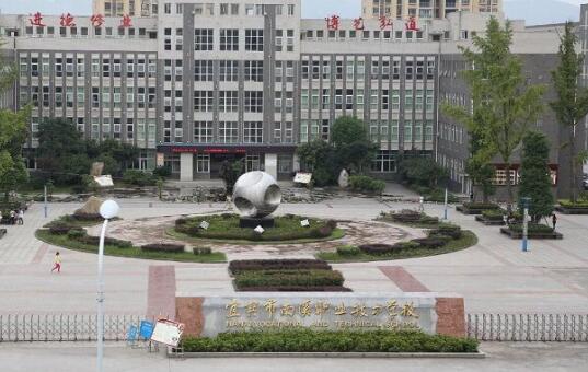 四川省宜賓市南溪職業(yè)技術(shù)學(xué)校