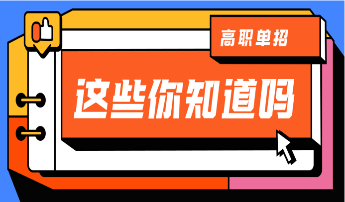 四川單招可以考哪些學校