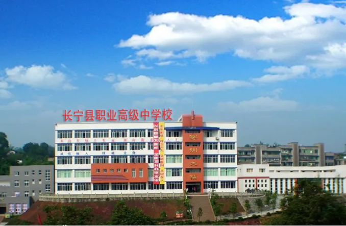 四川省長寧縣職業技術學校