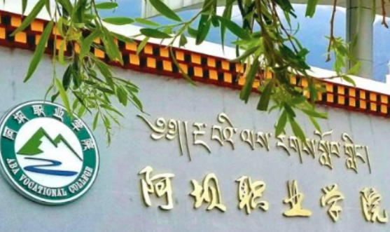 阿壩職業學校