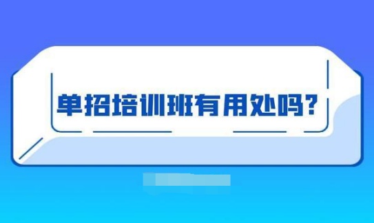 有必要報單招培訓(xùn)班嗎