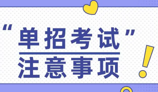單招考試注意事項