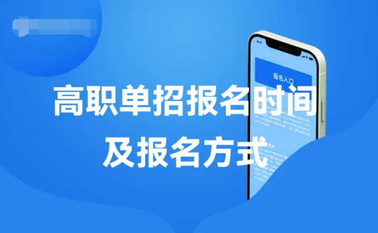 高職單招報名時間