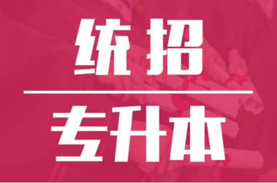 普高專升本是什么意思