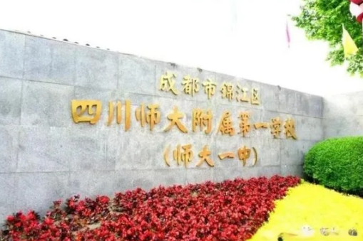 天府師大一中高級中學