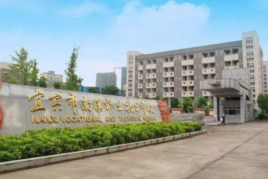 宜賓南溪職高怎么樣