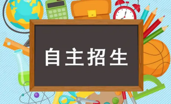 普高自主招生