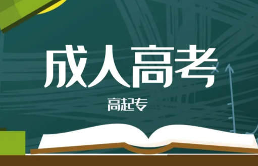 成人高考和普高高考的區(qū)別