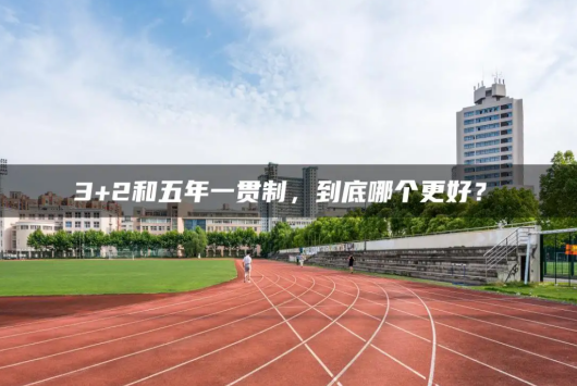 大專是五年一貫制好還是三加二好