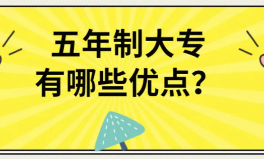 上五年制大專需要什么條件