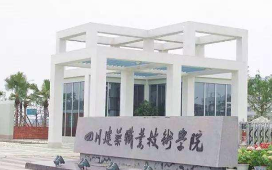 四川建院五年制大專