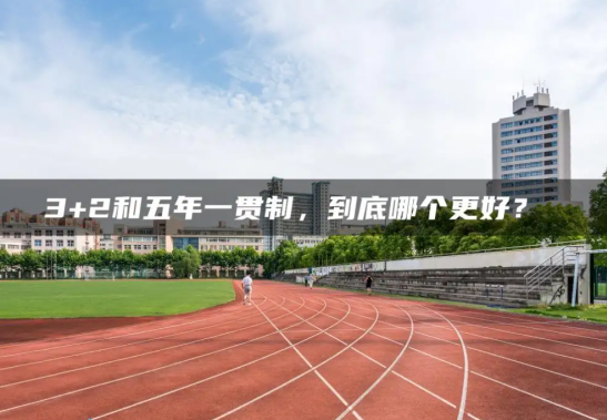 五年一貫制和3+3大專哪個好